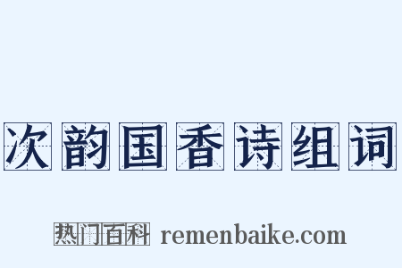 次韵国香诗组词是什么意思的图片